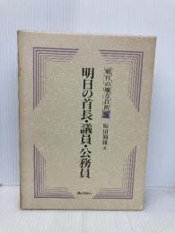 明日の地方自治 2 ぎょうせい 坂田 期雄