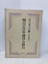 明日の地方自治 2 ぎょうせい 坂田 期雄