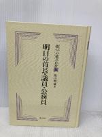 明日の地方自治 2 ぎょうせい 坂田 期雄