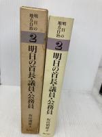 明日の地方自治 2 ぎょうせい 坂田 期雄