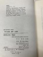 明日の地方自治 2 ぎょうせい 坂田 期雄