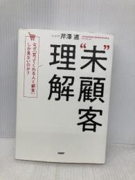 “未”顧客理解 なぜ、「買ってくれる人=顧客」しか見ないのか? 日経BP 芹澤 連