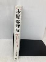 “未”顧客理解 なぜ、「買ってくれる人=顧客」しか見ないのか? 日経BP 芹澤 連