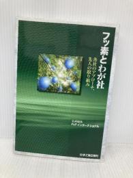フッ素とわが社: 各社のアプロ-チ、先人の取り組み 化学工業日報社 F&Fインタ-ナショナル