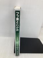 フッ素とわが社: 各社のアプロ-チ、先人の取り組み 化学工業日報社 F&Fインタ-ナショナル
