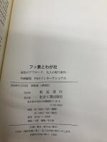 フッ素とわが社: 各社のアプロ-チ、先人の取り組み 化学工業日報社 F&Fインタ-ナショナル