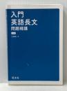 ※カバー無し 入門英語長文問題精講 3訂版 旺文社 三浦淳一