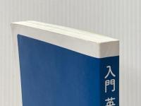 ※カバー無し 入門英語長文問題精講 3訂版 旺文社 三浦淳一