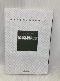 【※カバー無し】トコトンやさしい金属材料の本 (今日からモノ知りシリーズ) 日刊工業新聞社 吉村 泰治