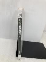 【※カバー無し】トコトンやさしい金属材料の本 (今日からモノ知りシリーズ) 日刊工業新聞社 吉村 泰治