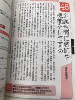 【※カバー無し】トコトンやさしい金属材料の本 (今日からモノ知りシリーズ) 日刊工業新聞社 吉村 泰治