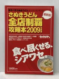 さぬきうどん全店制覇攻略本2009年度版 株式会社あわわ