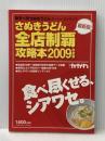 さぬきうどん全店制覇攻略本2009年度版 株式会社あわわ