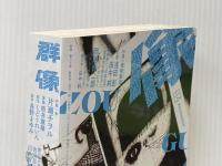 群像2025年4月号 講談社