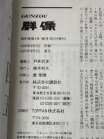 群像2025年4月号 講談社