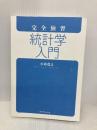 【※カバー無し】完全独習 統計学入門 ダイヤモンド社 小島 寛之