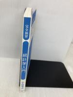 【※カバー無し】完全独習 統計学入門 ダイヤモンド社 小島 寛之