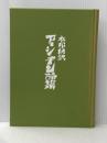 本邦初訳　プーシキン詩集 青磁社 草鹿外吉他訳