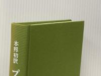 本邦初訳　プーシキン詩集 青磁社 草鹿外吉他訳