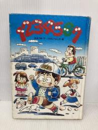 1234567 (学研の新・創作シリーズ) 学習研究社 那須正幹