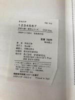 1234567 (学研の新・創作シリーズ) 学習研究社 那須正幹