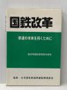 ※イタミ有 国鉄改革―鉄道の未来を拓くために 日本国有鉄道再建監理委員会意見 (1985年)