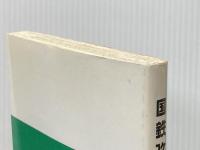 ※イタミ有 国鉄改革―鉄道の未来を拓くために 日本国有鉄道再建監理委員会意見 (1985年)