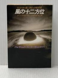 風の十二方位 (ハヤカワ文庫 SF 399) 早川書房 アーシュラ・K・ル・グィン