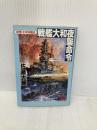 戦艦大和夜襲命令: 仮想・太平洋戦史 (徳間文庫 さ 17-2) 徳間書店 佐藤 大輔