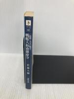 戦艦大和夜襲命令: 仮想・太平洋戦史 (徳間文庫 さ 17-2) 徳間書店 佐藤 大輔