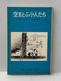 空をとぶ小人たち (1977年) (岩波少年文庫)  メアリー ノートン
