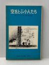 空をとぶ小人たち (1977年) (岩波少年文庫)  メアリー ノートン