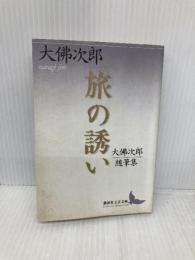 【※イタミ有】旅の誘い 大佛次郎随筆集: 大佛次郎随筆集 (講談社文芸文庫 おQ 1) 講談社 大佛 次郎