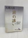 【※イタミ有】旅の誘い 大佛次郎随筆集: 大佛次郎随筆集 (講談社文芸文庫 おQ 1) 講談社 大佛 次郎