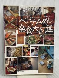 ベトナムめし楽食大図鑑 情報センター出版局 伊藤忍・福井隆也