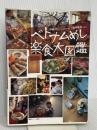 ベトナムめし楽食大図鑑 情報センター出版局 伊藤忍・福井隆也