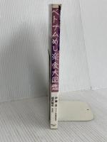 ベトナムめし楽食大図鑑 情報センター出版局 伊藤忍・福井隆也