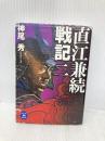 直江兼続戦記 (2) (学研M文庫 か 18-2) 学研プラス 神尾秀