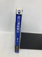 直江兼続戦記 (2) (学研M文庫 か 18-2) 学研プラス 神尾秀
