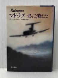 マドラプールに消えた (1982年) (Hayakawa novels) 早川書房 ロベール・メルル