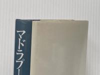 マドラプールに消えた (1982年) (Hayakawa novels) 早川書房 ロベール・メルル