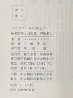 マドラプールに消えた (1982年) (Hayakawa novels) 早川書房 ロベール・メルル