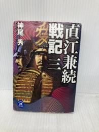 直江兼続戦記 (3) (学研M文庫 か 18-3) 学研プラス 神尾秀