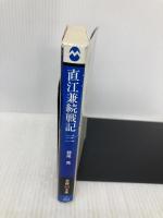 直江兼続戦記 (3) (学研M文庫 か 18-3) 学研プラス 神尾秀