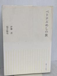 ベトナムめしの旅 情報センター出版局 伊藤忍・福井隆也