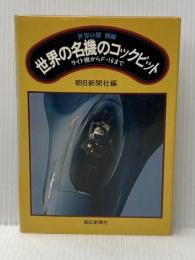 世界の名機のコックピット―ライト機からF-16まで (1980年) 朝日新聞社