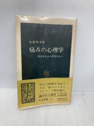 痛みの心理学: 疾患中心から患者中心へ (中公新書 935) 中央公論新社 丸田 俊彦