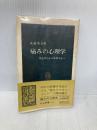 痛みの心理学: 疾患中心から患者中心へ (中公新書 935) 中央公論新社 丸田 俊彦