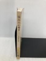 痛みの心理学: 疾患中心から患者中心へ (中公新書 935) 中央公論新社 丸田 俊彦