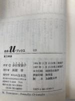 東方綺譚 (白水Uブックス 69) 白水社 マルグリット ユルスナール